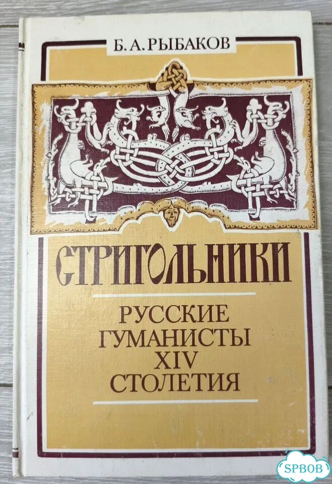 Рыбаков Стригольники фото 1