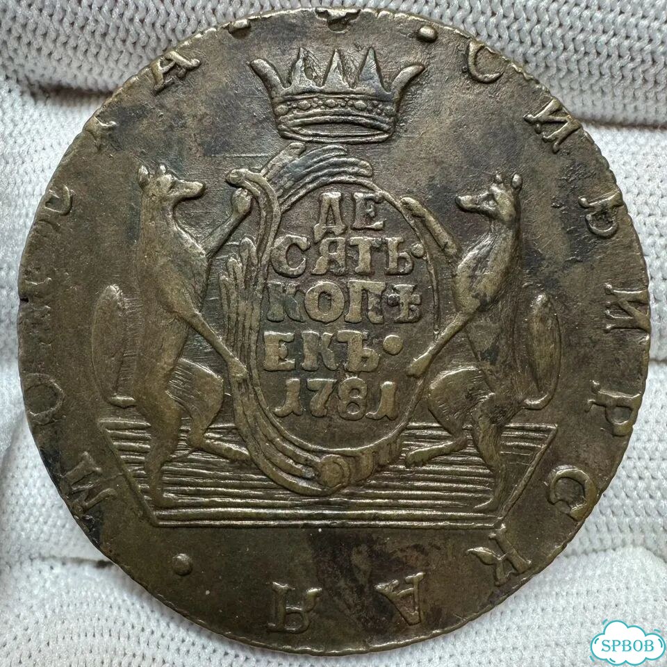 10 копеек 1781 км Екатерина 2 Сибирь фото 1