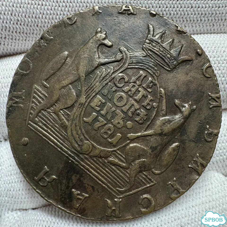 10 копеек 1781 км Екатерина 2 Сибирь фото 3