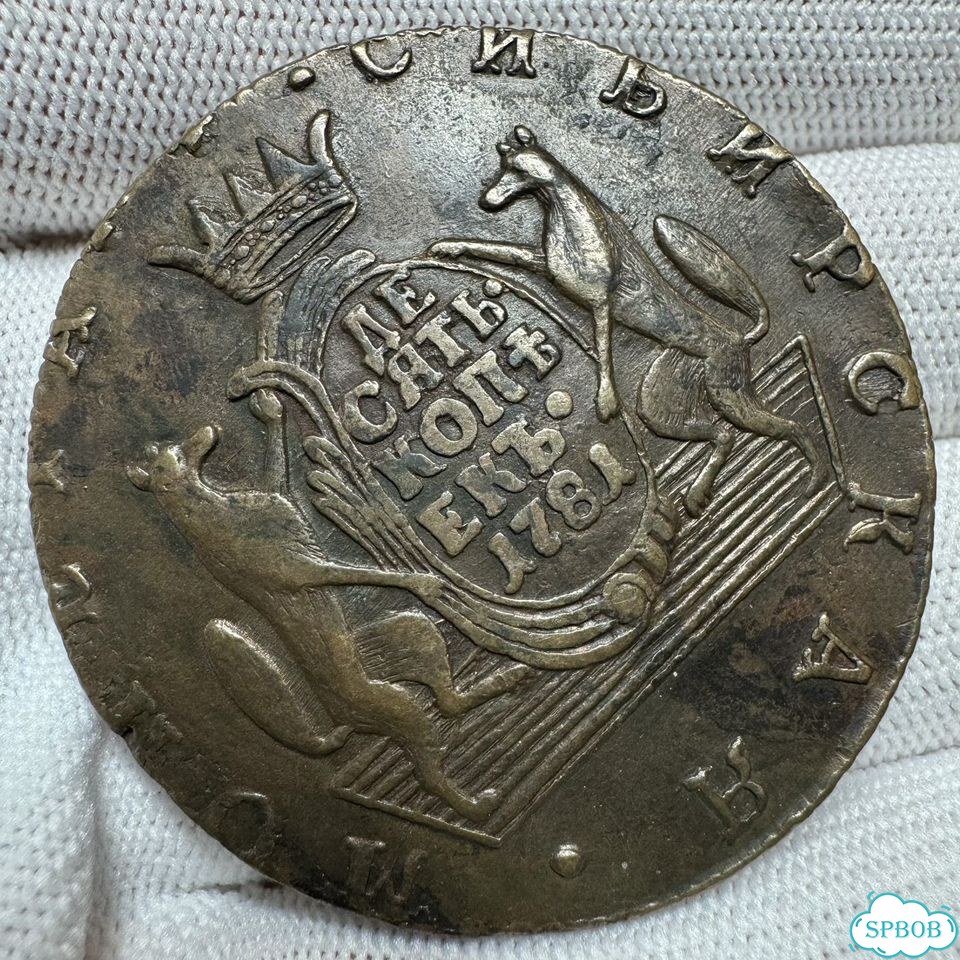 10 копеек 1781 км Екатерина 2 Сибирь фото 4