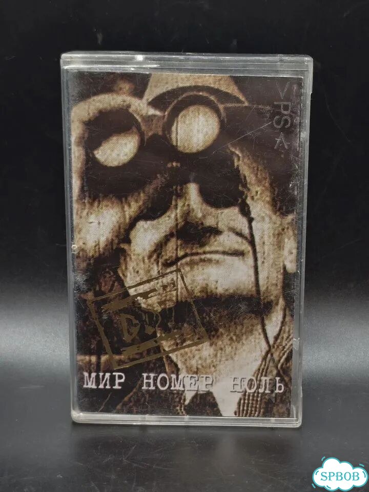Аудиокассета ддт — Мир Номер Ноль (1999) Оригинал фото 1
