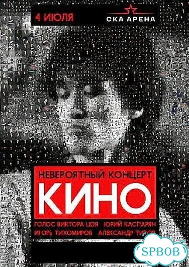 Билеты на Концерт Кино 04 июля ска Арена фото 1