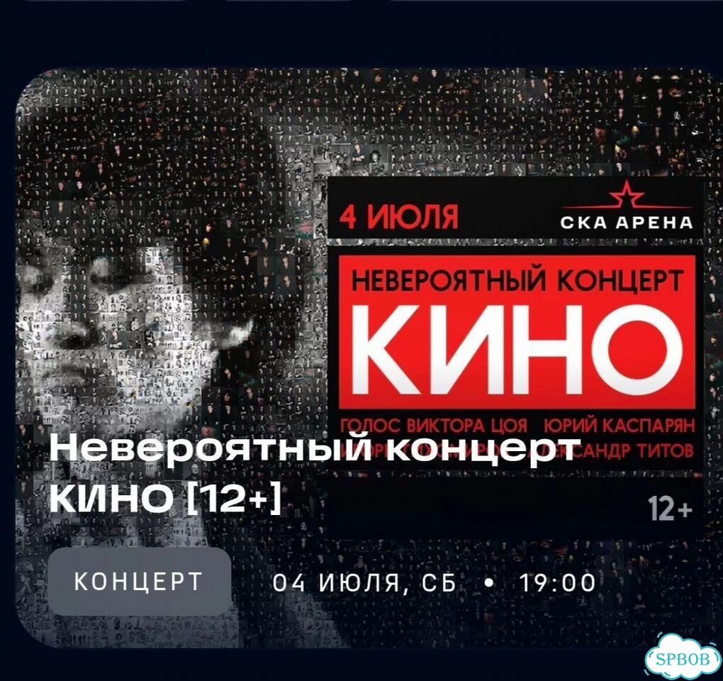 Билеты на Концерт Кино 04 июля ска Арена фото 2