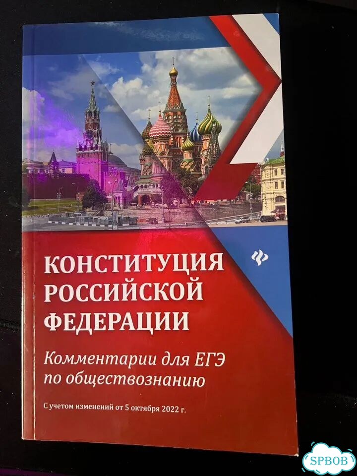 Конституция РФ для ЕГЭ фото 1