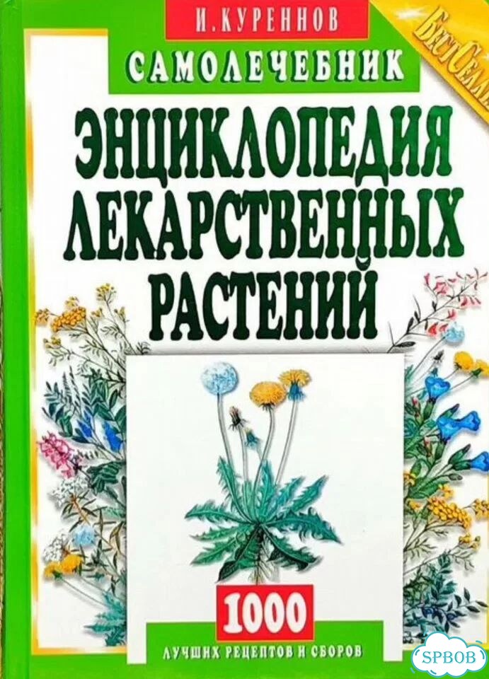 Энциклопедия лекарственных растений. И. Куренков фото 1