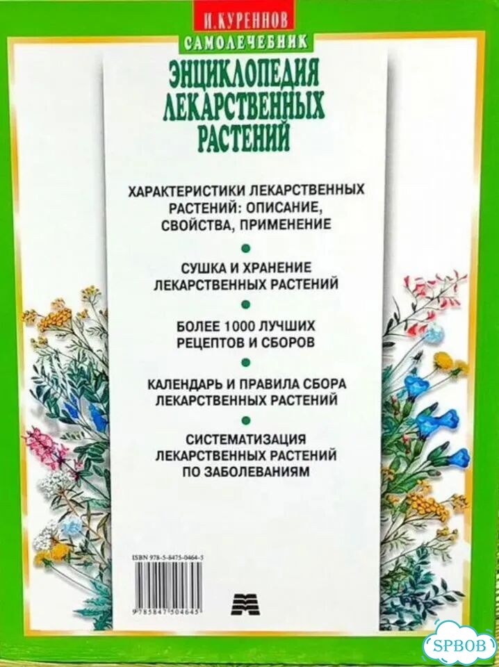 Энциклопедия лекарственных растений. И. Куренков фото 2