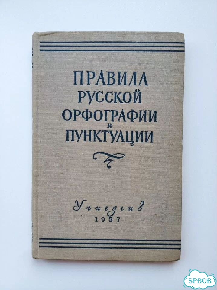Правила русской орфографии и пунктуации Чешко 1957 фото 1