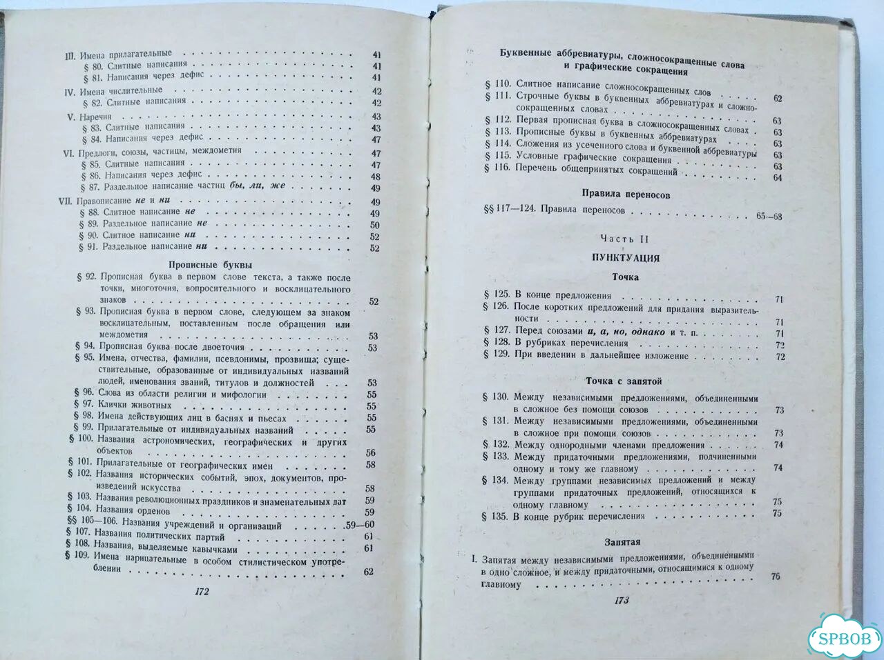 Правила русской орфографии и пунктуации Чешко 1957 фото 7
