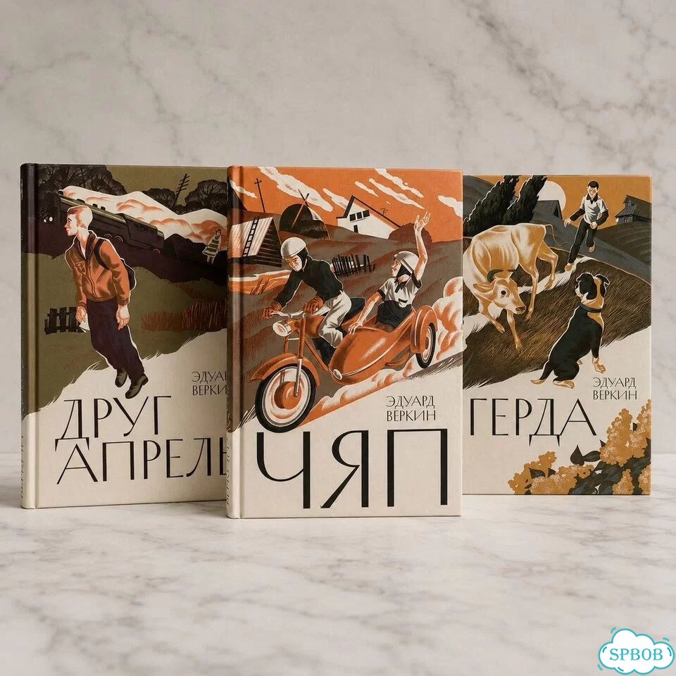 Эдуард Веркин - комплект Герда / Друг апрель / чяп фото 1