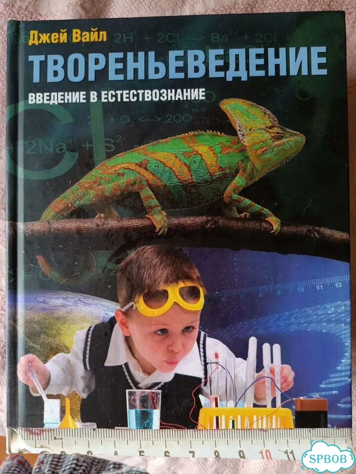 Твореньеведение. Введение в естествознание фото 1