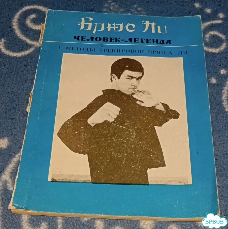 Единоборства боевые искусства самозащита Брюс Ли фото 6