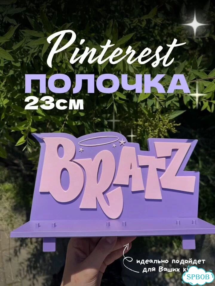 Полочка Bratz Братз для кукол фиолетовая фото 1