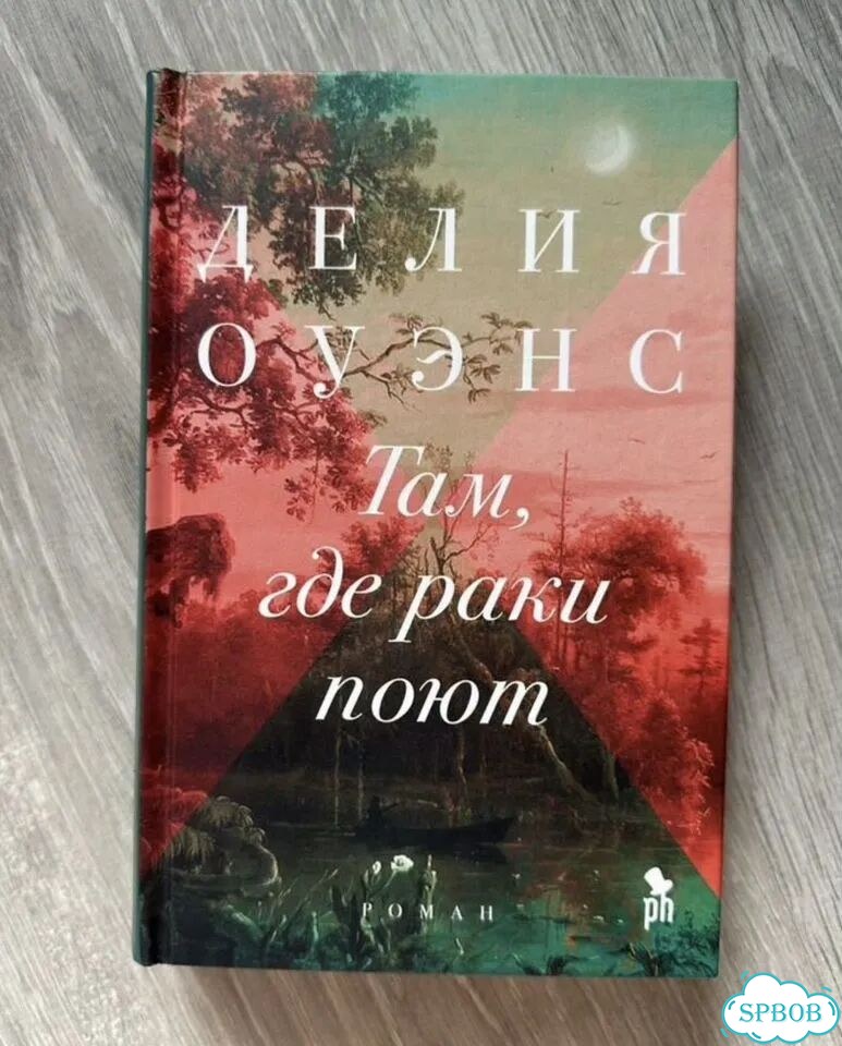 Там где раки поют фото 1