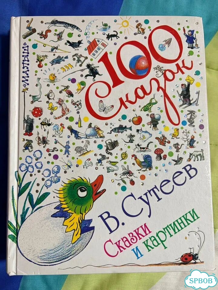 В.Сутеев Сказки и картинки фото 1