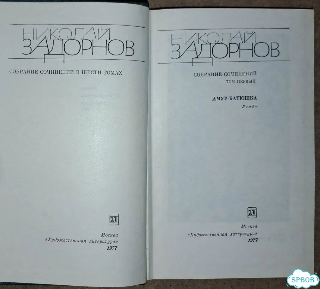Николай Задорнов. Собрание сочинений в 6-ти томах фото 5
