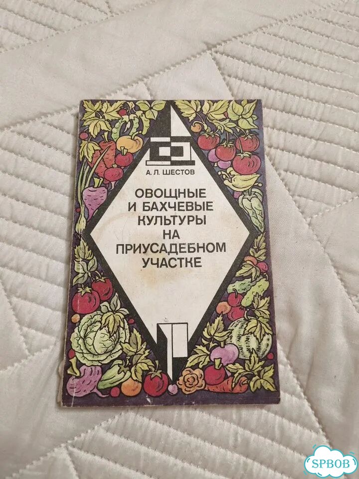 Овощные и бахчевые культуры на приусадебном участк фото 2