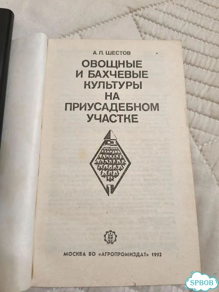 Овощные и бахчевые культуры на приусадебном участк фото 6