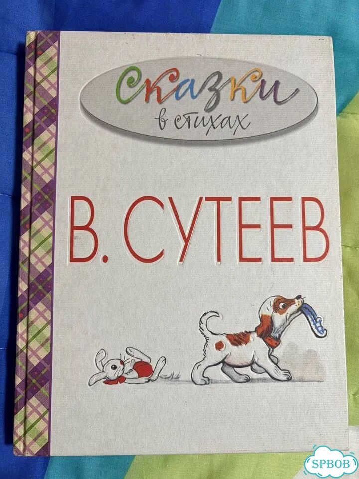 В. Сутеев сказки в стихах фото 1