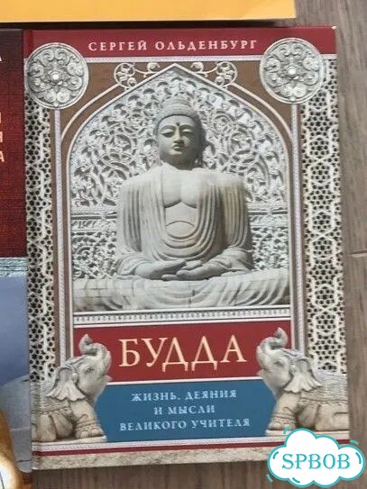 Книга Будда. Жизнь, деяния. (С. Ольденбург) фото 1