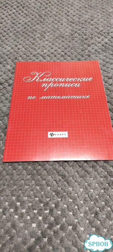 Прописи по математике фото 1