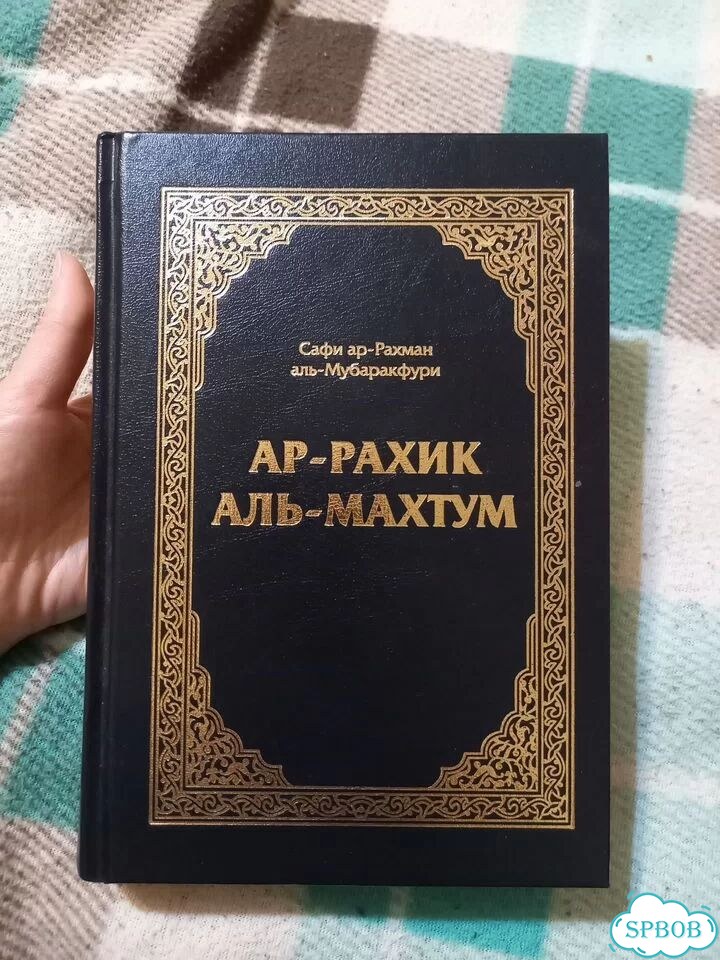 Ар-рахик аль-махтум (книга) фото 1