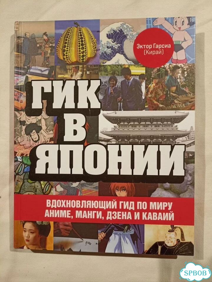 Гик в Японии Эктора Гарсии фото 1