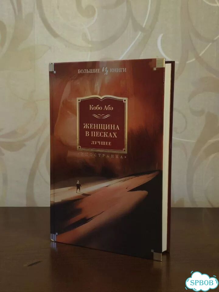 Кобо Абэ «Женщина в песках. Лучшее» фото 1