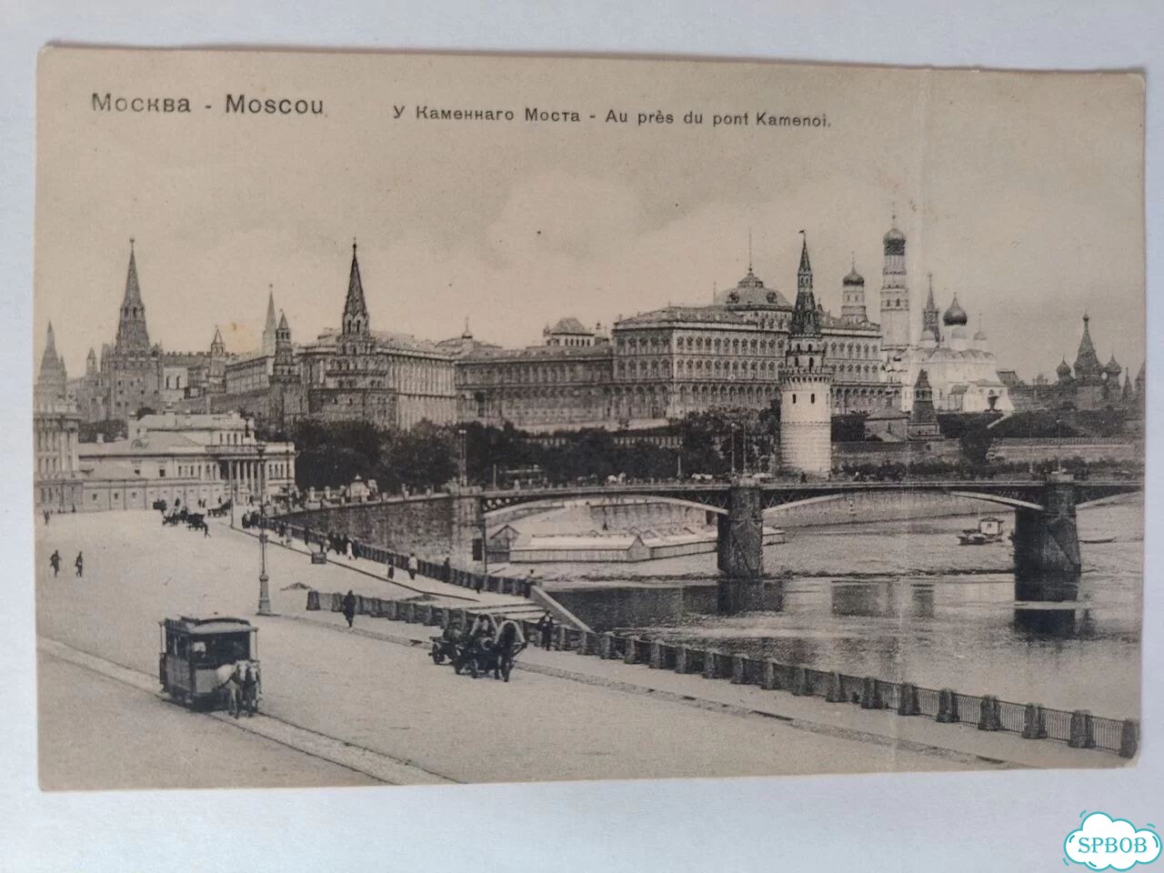 Открытка доревол. Москва У Каменного моста фото 1