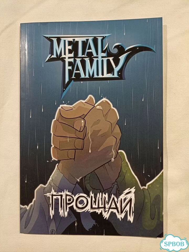 Комикс metal family прощай фото 1