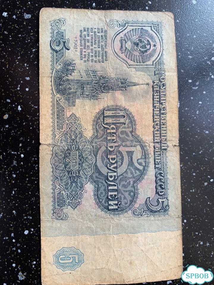 Купюра 5 рублей 1961 года фото 1