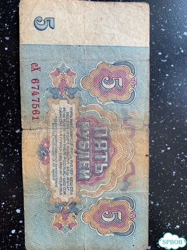 Купюра 5 рублей 1961 года фото 2