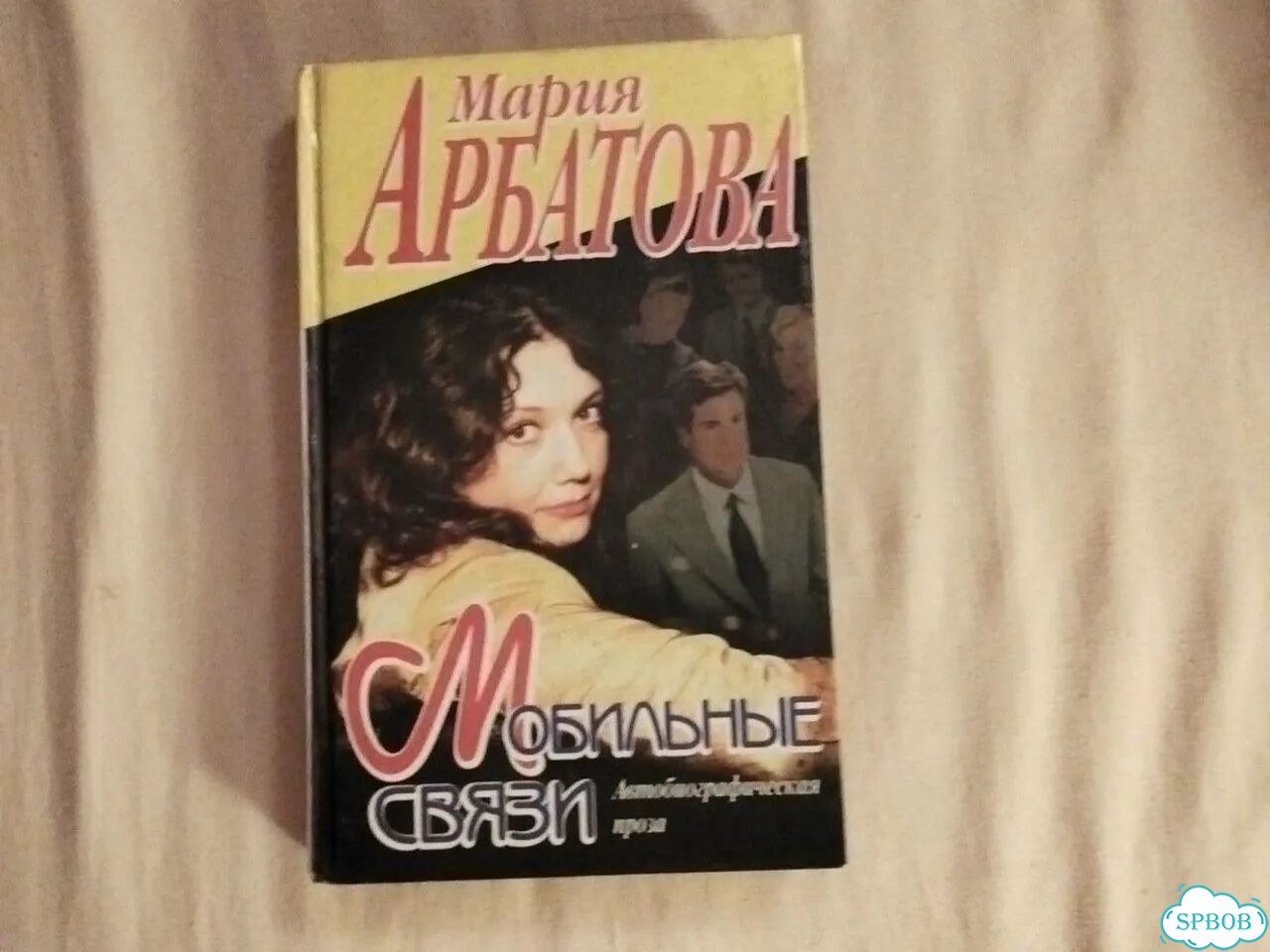 Книга Марии Арбатовой фото 1