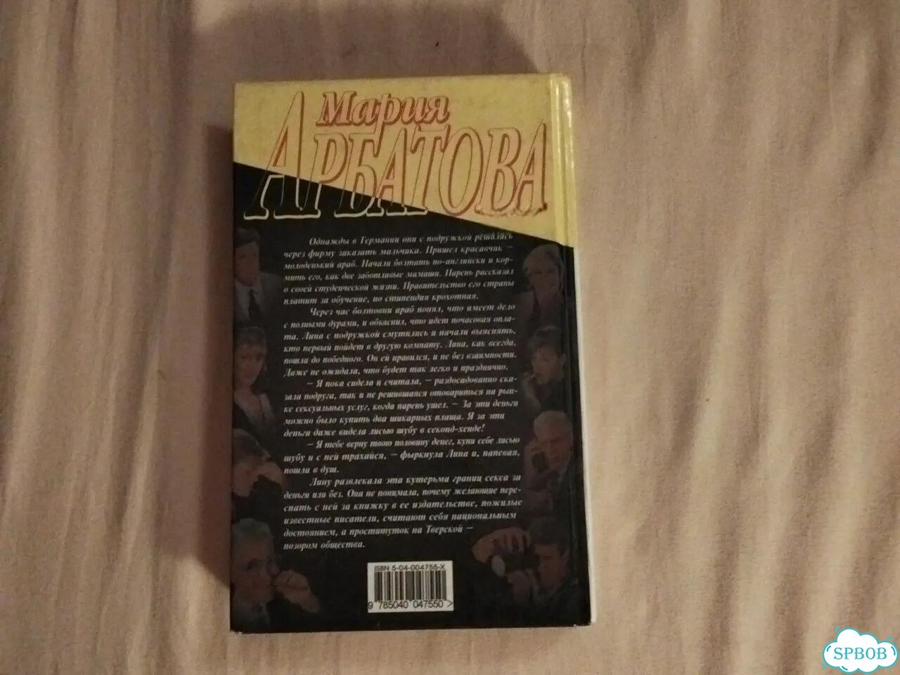 Книга Марии Арбатовой фото 2