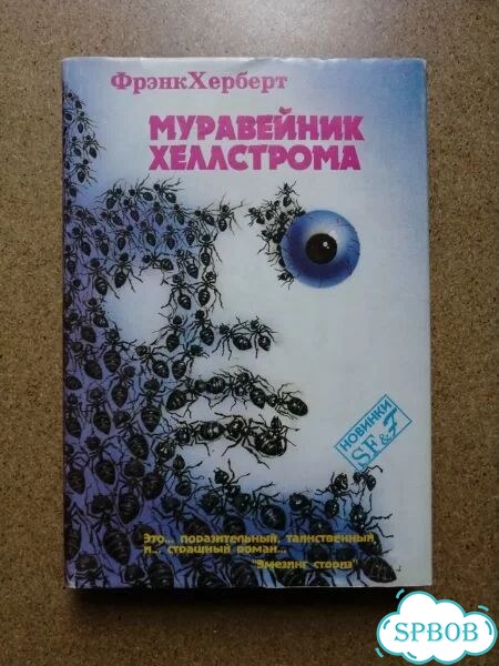 Херберт Ф. Муравейник Хеллстрома фото 1
