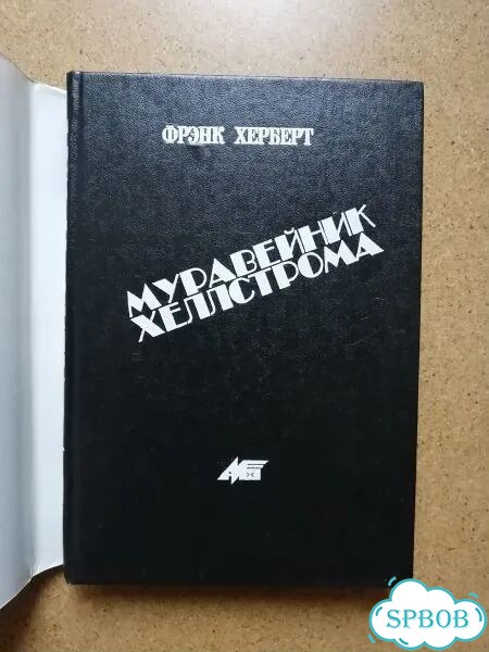 Херберт Ф. Муравейник Хеллстрома фото 4