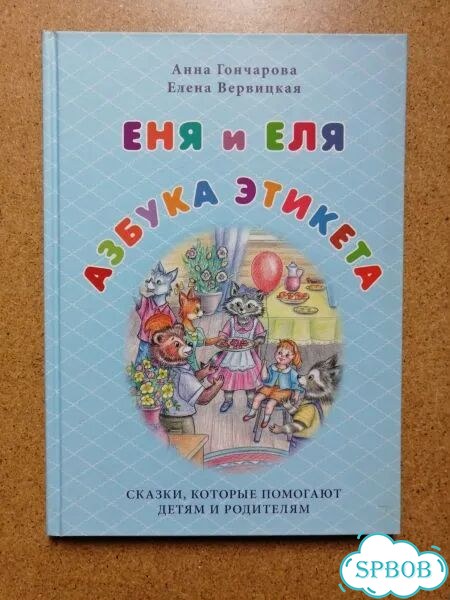 А.Гончарова,Е.Вервицкая. Еня и Еля.Азбука этикета фото 1