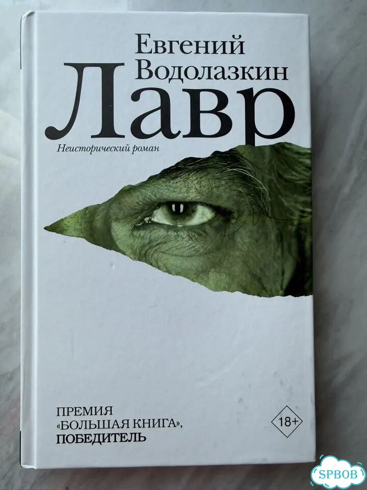 Лавр Евгений Водолазкин фото 1