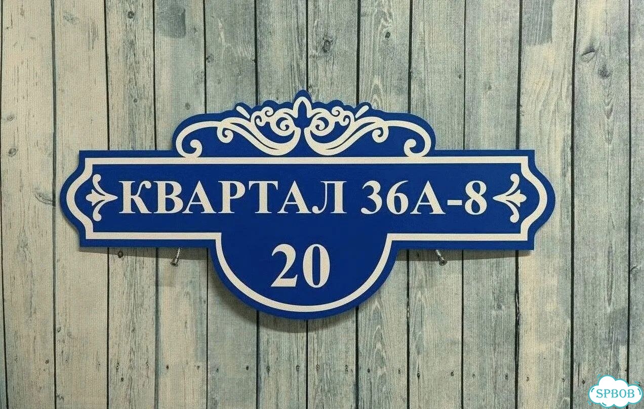 Адресная вывеска, табличка от производителя фото 3