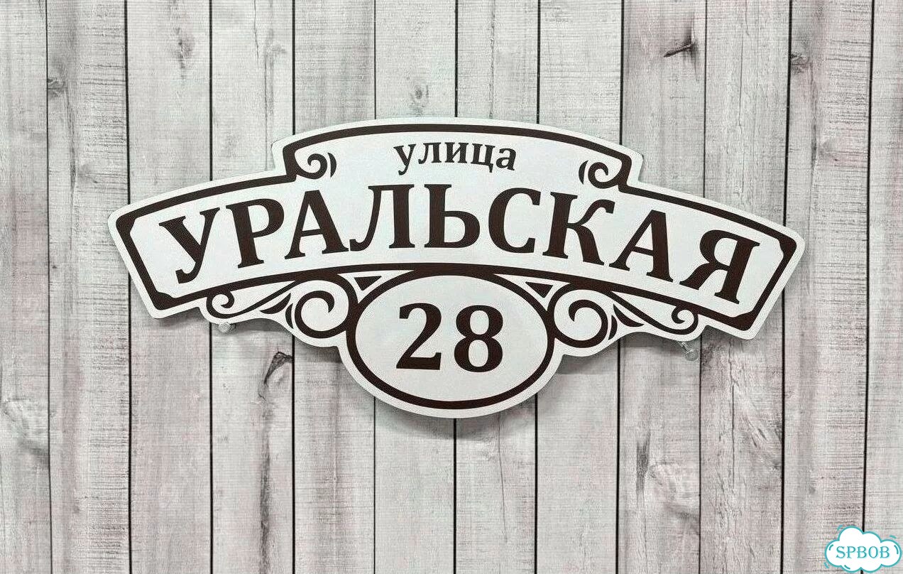 Адресная вывеска, табличка от производителя фото 4