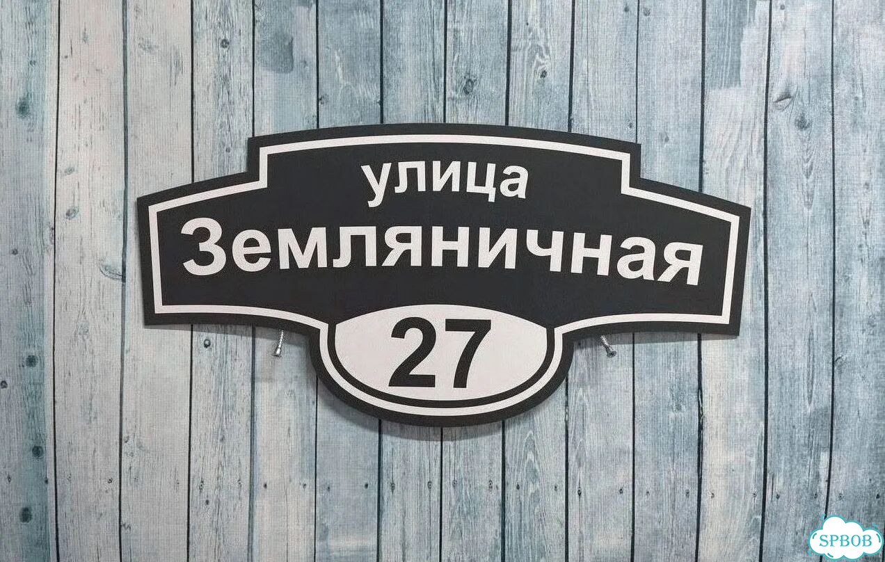 Адресная вывеска, табличка от производителя фото 5