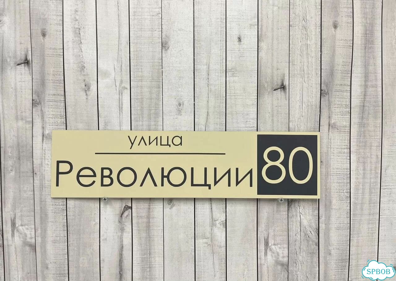 Адресная вывеска, табличка от производителя фото 6