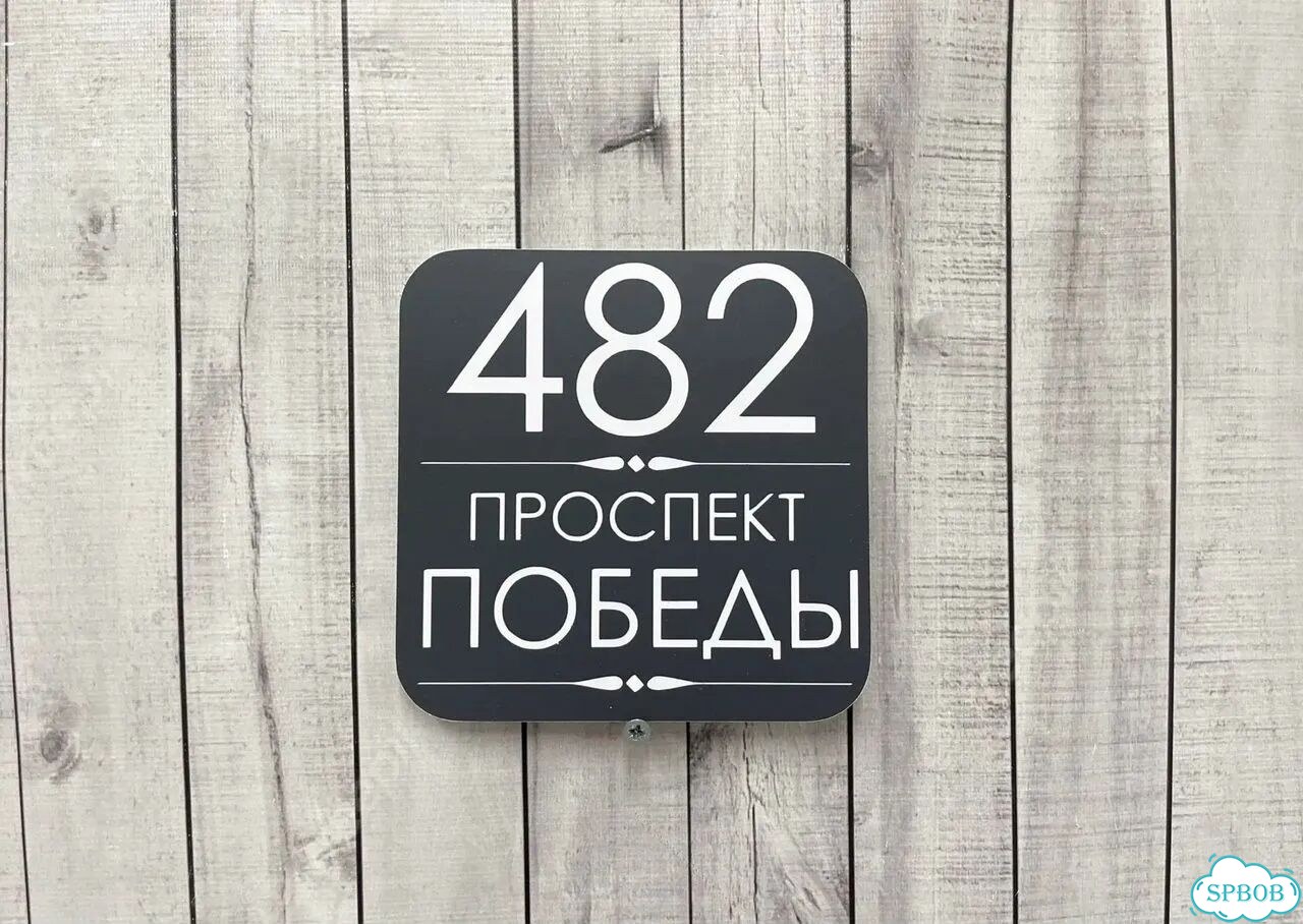 Адресная вывеска, табличка от производителя фото 7