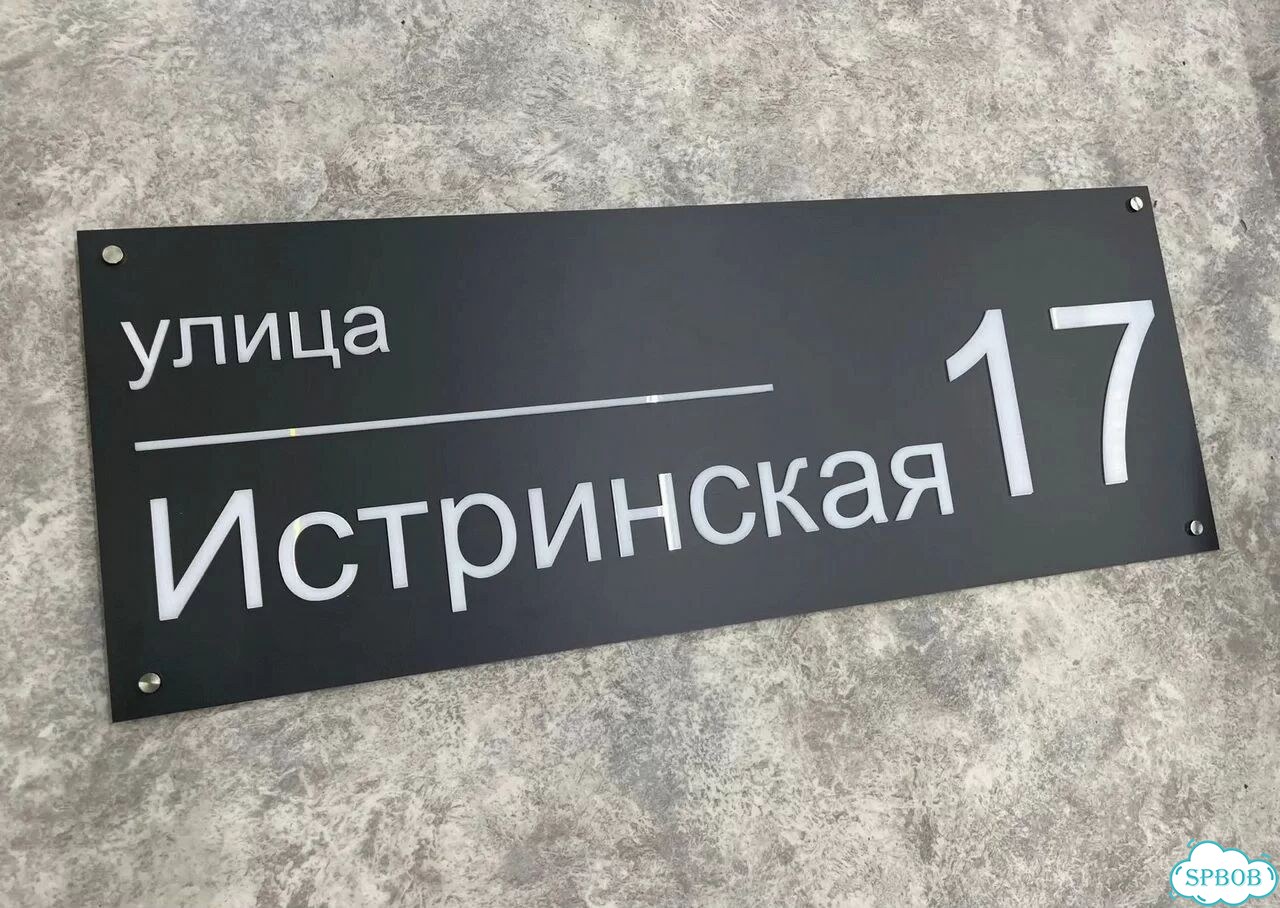 Адресная вывеска, табличка от производителя фото 9