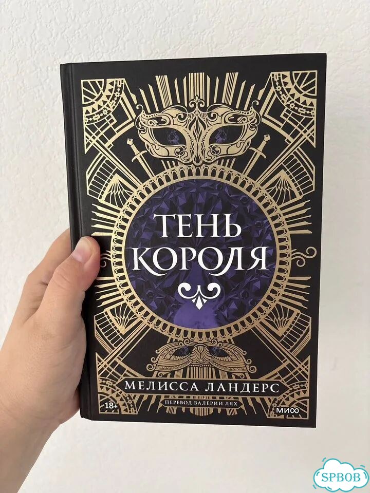Мелисса Ландерс «Тень короля» фото 2