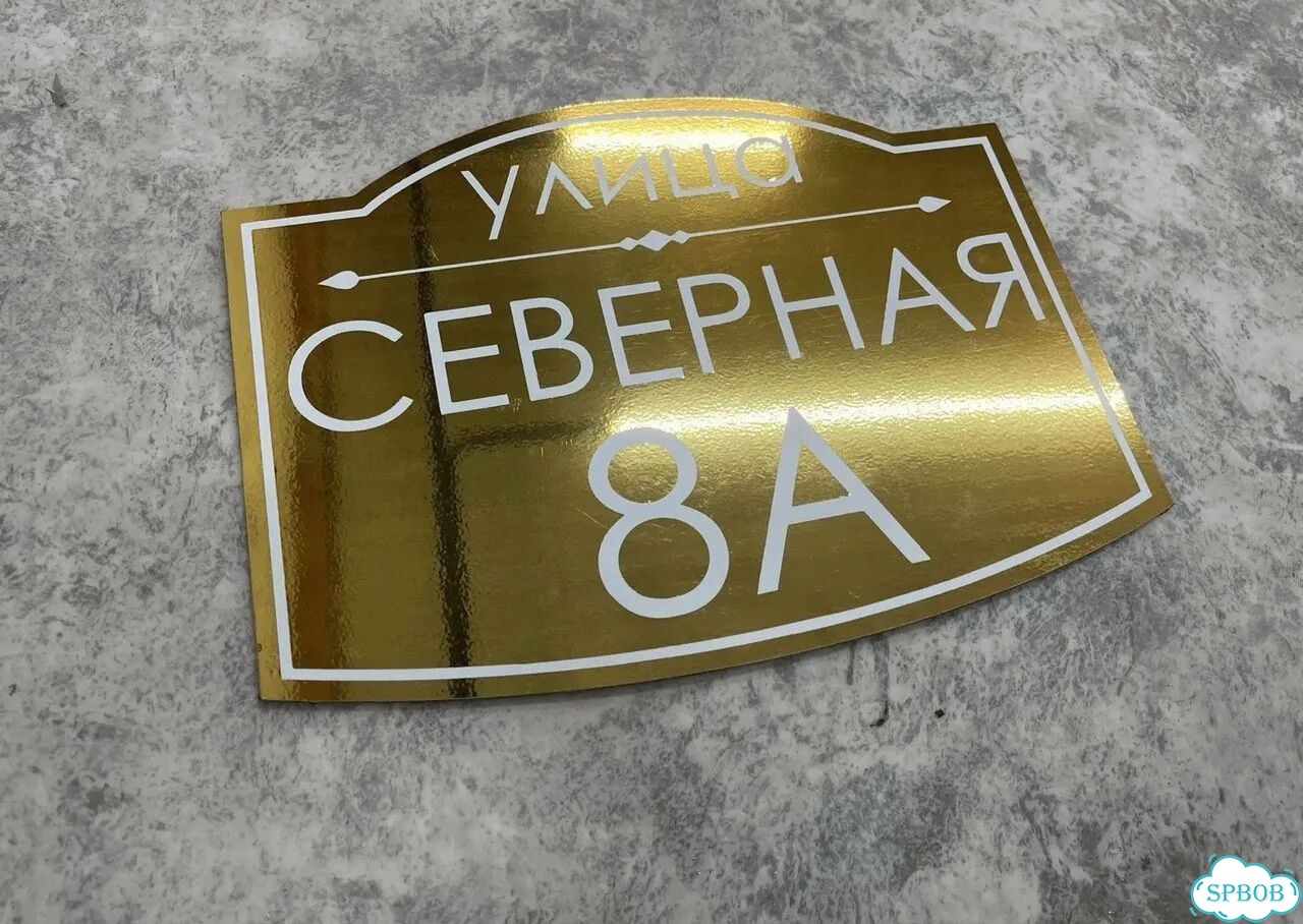 Адресная вывеска, табличка от производителя фото 10