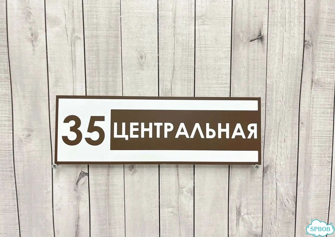 Адресная вывеска, табличка от производителя фото 5