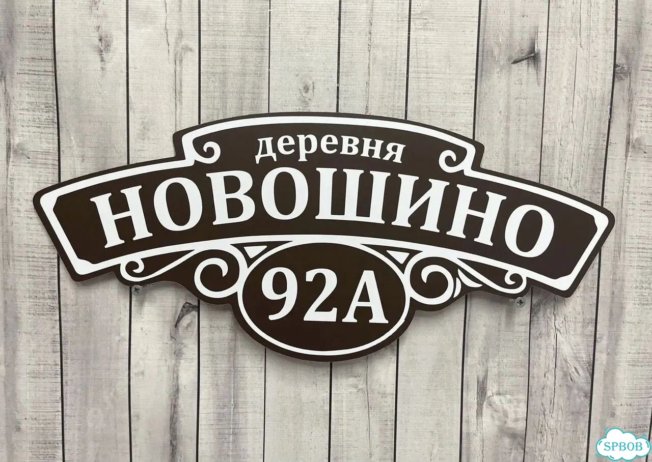 Адресная вывеска, табличка от производителя фото 8