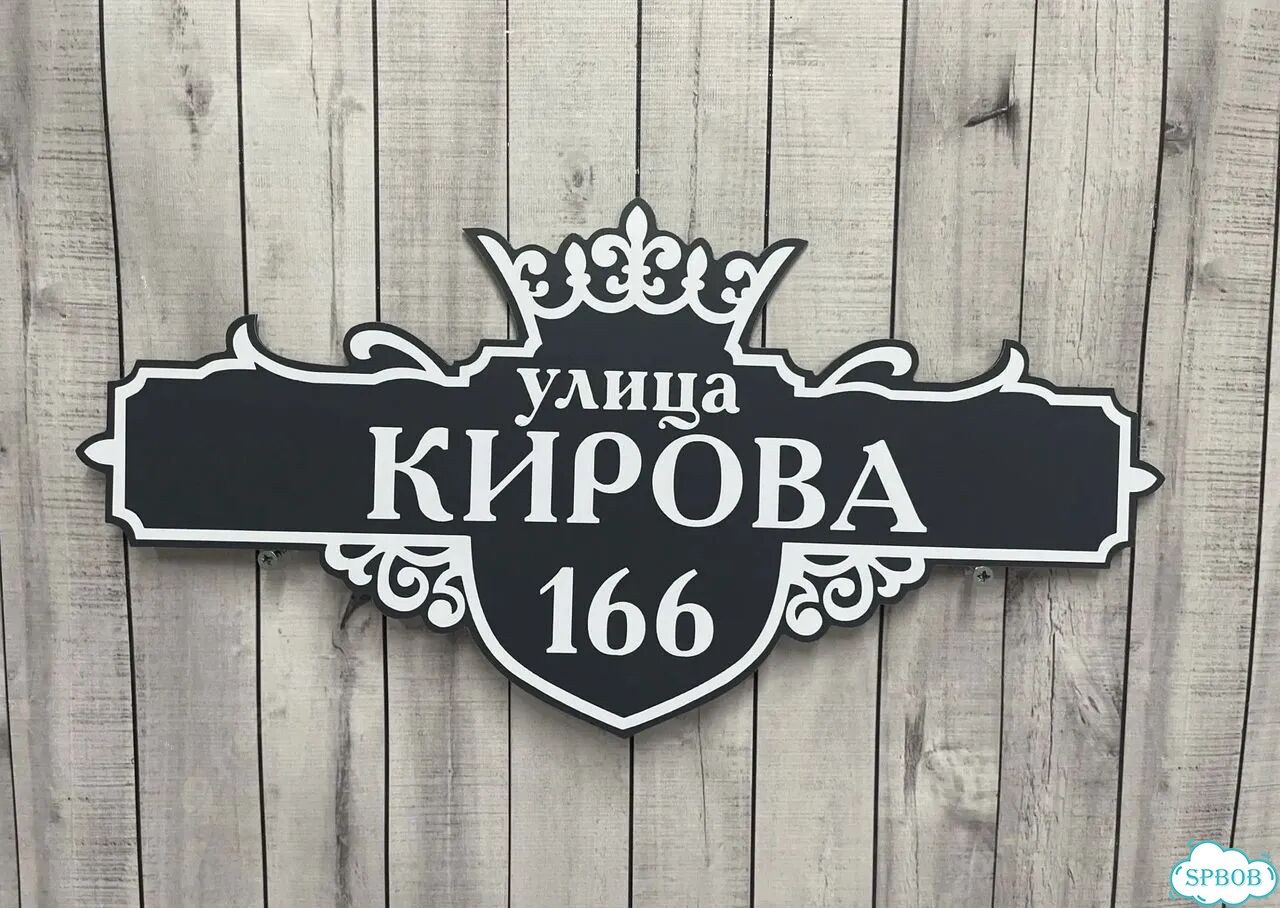 Адресная вывеска, табличка от производителя фото 9