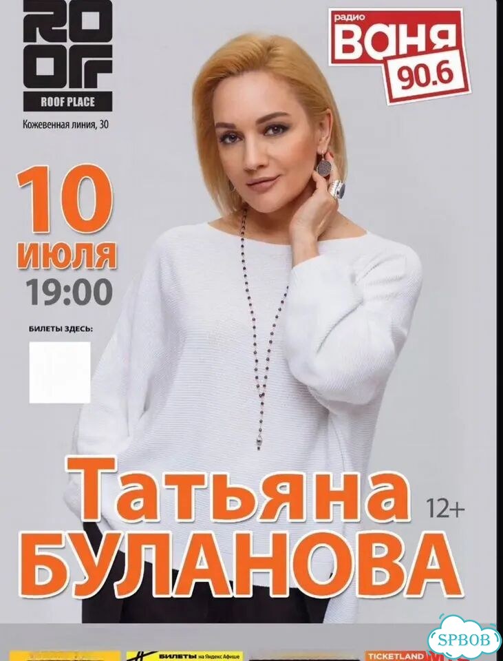 Билеты на концерт Татьяны Булановой 10.07 фото 1