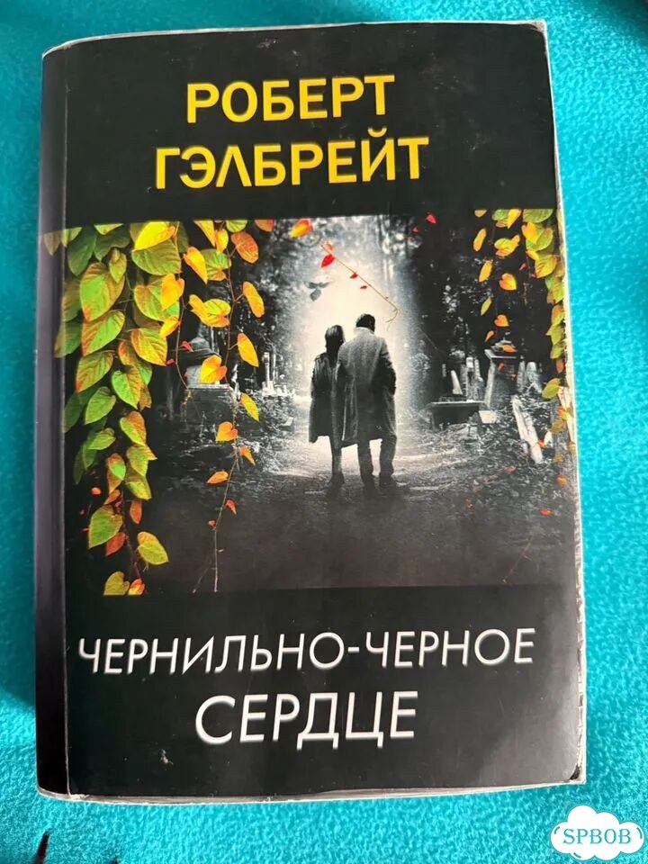 Роберт гэлбрейт чернильно черное сердце фото 1